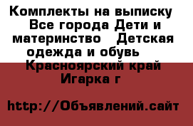 Комплекты на выписку - Все города Дети и материнство » Детская одежда и обувь   . Красноярский край,Игарка г.